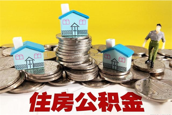 温岭住房公积金可以取吗（住房公积金可以取出来嘛?）