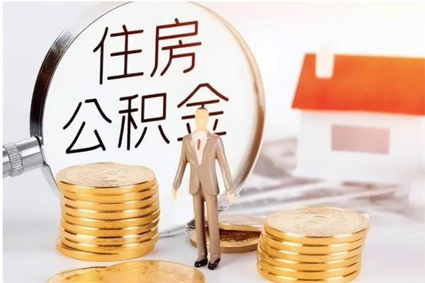 温岭公积金在职怎么取（在职怎样取公积金）