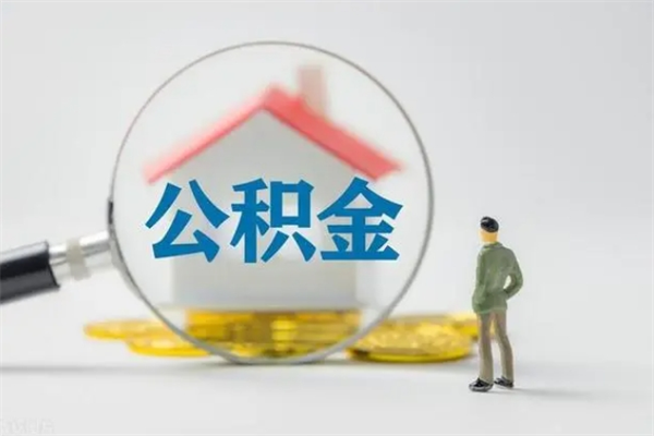 温岭封存公积金怎么取钱（封存的公积金提取条件）