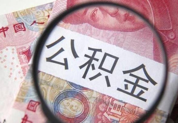 温岭公积金支取6000（公积金取9600）