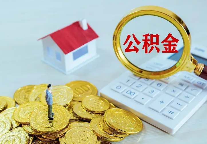 温岭离职后能不能取公积金（离职后能不能取住房公积金）