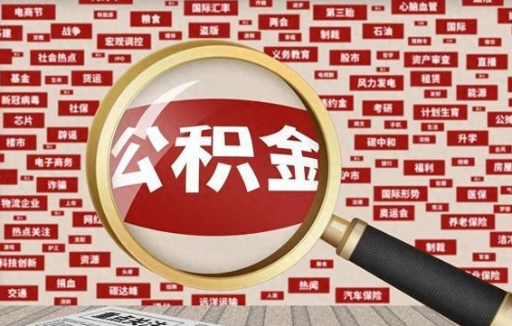 温岭辞职了如何领取公积金（辞职后公积金如何领取）