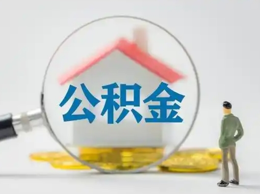 温岭公积金怎样取（怎样取住房公积金?）