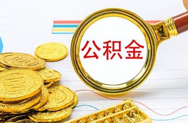 温岭辞职后可以把公积金取出来吗（辞职了能不能把交的住房公积金取出来）