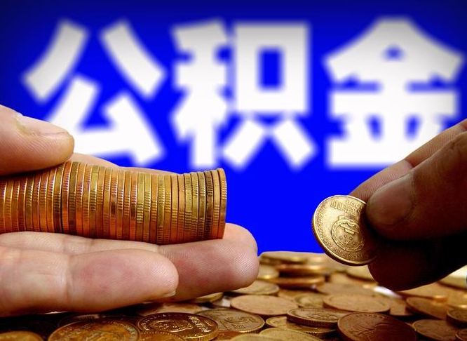 温岭旷工离职可以取公积金吗（旷工自动离职公积金还能提吗?）